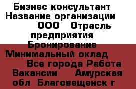 Бизнес-консультант › Название организации ­ Rwgg, ООО › Отрасль предприятия ­ Бронирование › Минимальный оклад ­ 40 000 - Все города Работа » Вакансии   . Амурская обл.,Благовещенск г.